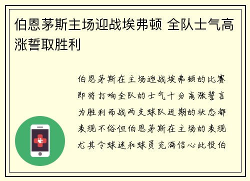 伯恩茅斯主场迎战埃弗顿 全队士气高涨誓取胜利