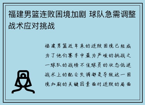 福建男篮连败困境加剧 球队急需调整战术应对挑战