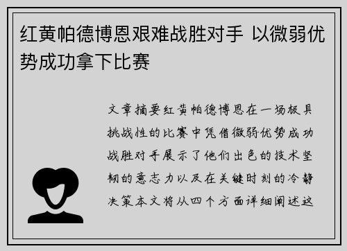 红黄帕德博恩艰难战胜对手 以微弱优势成功拿下比赛