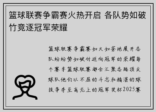 篮球联赛争霸赛火热开启 各队势如破竹竞逐冠军荣耀