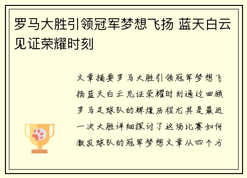 罗马大胜引领冠军梦想飞扬 蓝天白云见证荣耀时刻