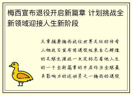 梅西宣布退役开启新篇章 计划挑战全新领域迎接人生新阶段