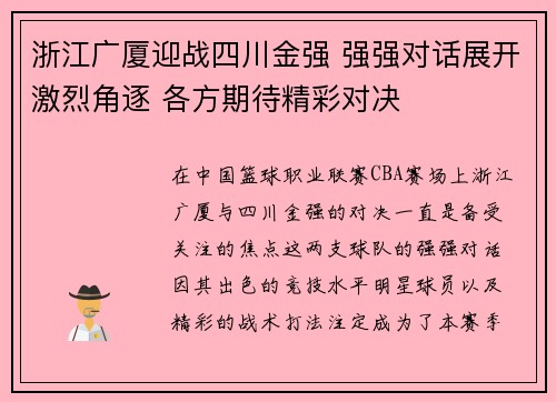 浙江广厦迎战四川金强 强强对话展开激烈角逐 各方期待精彩对决