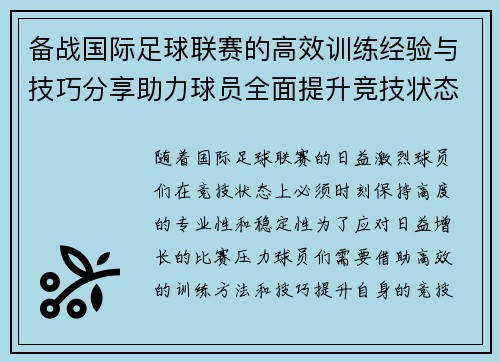 备战国际足球联赛的高效训练经验与技巧分享助力球员全面提升竞技状态