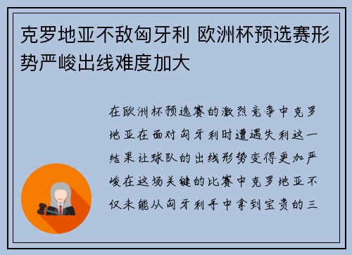 克罗地亚不敌匈牙利 欧洲杯预选赛形势严峻出线难度加大