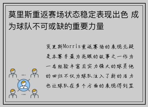 莫里斯重返赛场状态稳定表现出色 成为球队不可或缺的重要力量