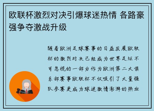 欧联杯激烈对决引爆球迷热情 各路豪强争夺激战升级