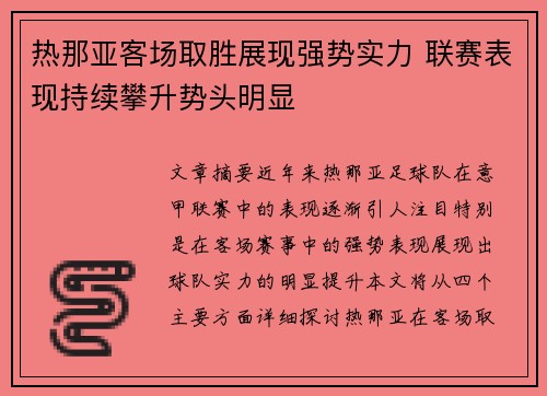 热那亚客场取胜展现强势实力 联赛表现持续攀升势头明显