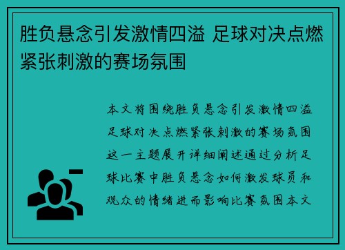 胜负悬念引发激情四溢 足球对决点燃紧张刺激的赛场氛围