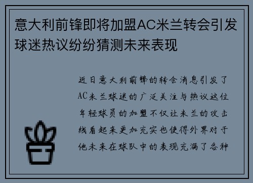 意大利前锋即将加盟AC米兰转会引发球迷热议纷纷猜测未来表现