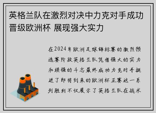 英格兰队在激烈对决中力克对手成功晋级欧洲杯 展现强大实力