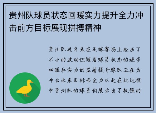 贵州队球员状态回暖实力提升全力冲击前方目标展现拼搏精神