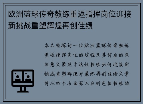 欧洲篮球传奇教练重返指挥岗位迎接新挑战重塑辉煌再创佳绩