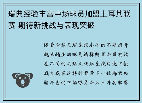 瑞典经验丰富中场球员加盟土耳其联赛 期待新挑战与表现突破