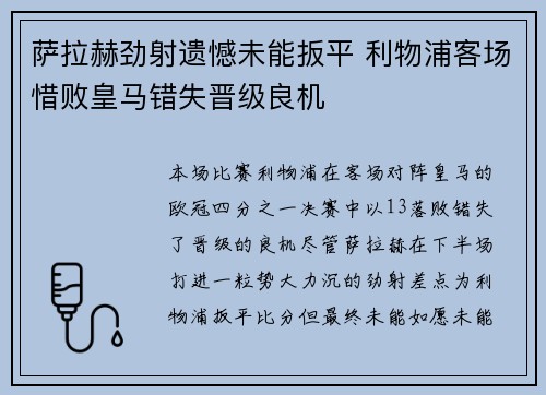 萨拉赫劲射遗憾未能扳平 利物浦客场惜败皇马错失晋级良机