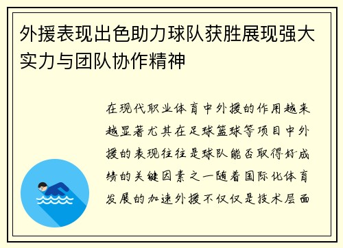 外援表现出色助力球队获胜展现强大实力与团队协作精神