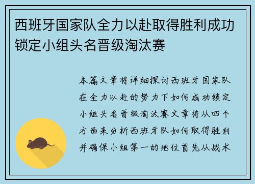 西班牙国家队全力以赴取得胜利成功锁定小组头名晋级淘汰赛