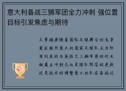 意大利备战三狮军团全力冲刺 强位置目标引发焦虑与期待