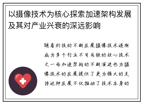 以摄像技术为核心探索加速架构发展及其对产业兴衰的深远影响