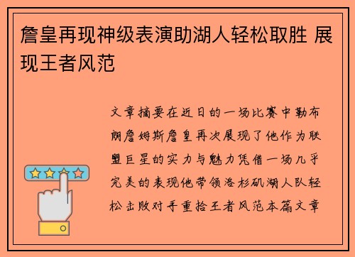 詹皇再现神级表演助湖人轻松取胜 展现王者风范