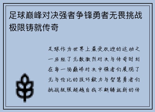 足球巅峰对决强者争锋勇者无畏挑战极限铸就传奇