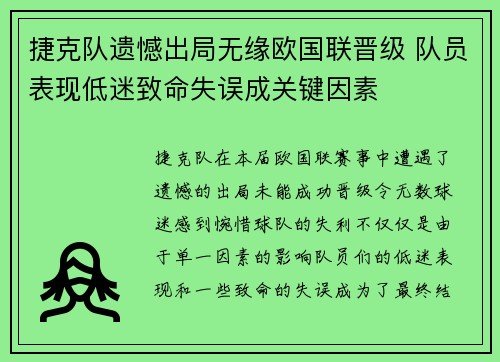 捷克队遗憾出局无缘欧国联晋级 队员表现低迷致命失误成关键因素