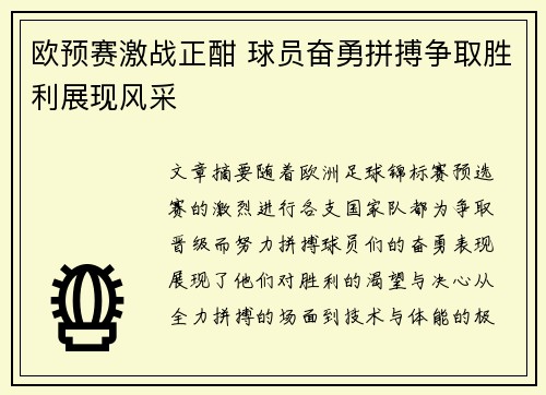 欧预赛激战正酣 球员奋勇拼搏争取胜利展现风采