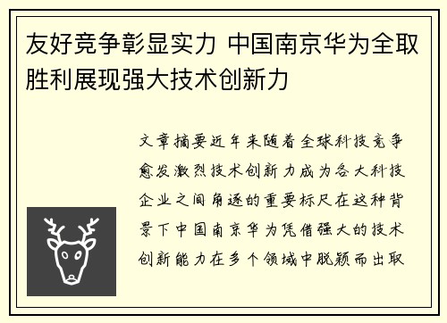 友好竞争彰显实力 中国南京华为全取胜利展现强大技术创新力