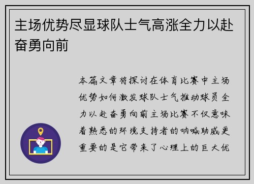 主场优势尽显球队士气高涨全力以赴奋勇向前