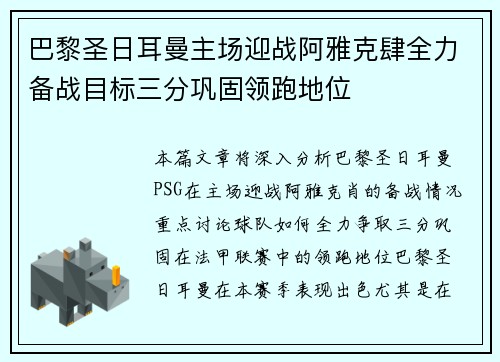 巴黎圣日耳曼主场迎战阿雅克肆全力备战目标三分巩固领跑地位