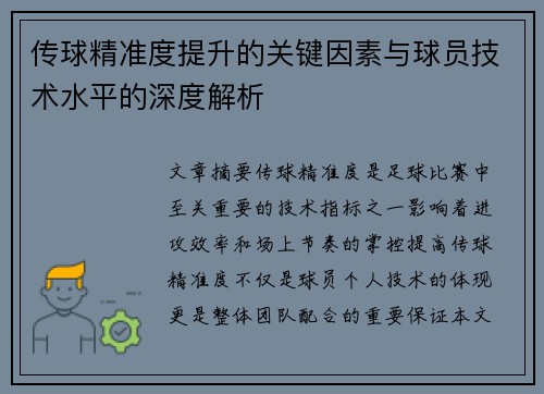 传球精准度提升的关键因素与球员技术水平的深度解析