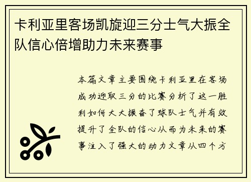 卡利亚里客场凯旋迎三分士气大振全队信心倍增助力未来赛事