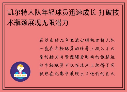 凯尔特人队年轻球员迅速成长 打破技术瓶颈展现无限潜力