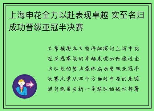 上海申花全力以赴表现卓越 实至名归成功晋级亚冠半决赛