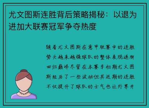 尤文图斯连胜背后策略揭秘：以退为进加大联赛冠军争夺热度