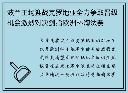 波兰主场迎战克罗地亚全力争取晋级机会激烈对决剑指欧洲杯淘汰赛