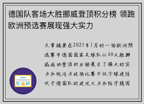 德国队客场大胜挪威登顶积分榜 领跑欧洲预选赛展现强大实力