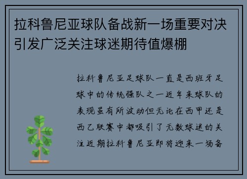 拉科鲁尼亚球队备战新一场重要对决引发广泛关注球迷期待值爆棚