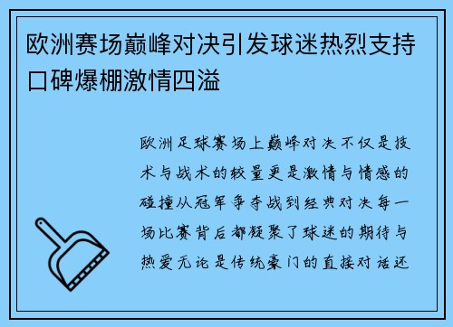 欧洲赛场巅峰对决引发球迷热烈支持口碑爆棚激情四溢