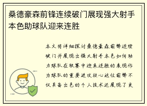 桑德豪森前锋连续破门展现强大射手本色助球队迎来连胜