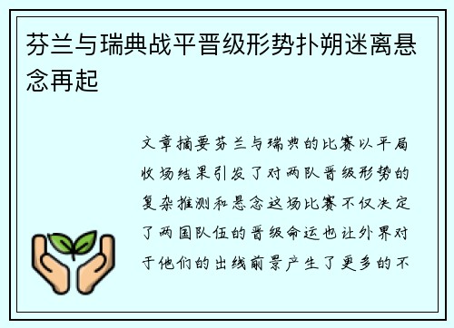 芬兰与瑞典战平晋级形势扑朔迷离悬念再起