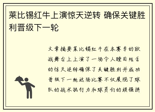 莱比锡红牛上演惊天逆转 确保关键胜利晋级下一轮