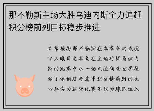 那不勒斯主场大胜乌迪内斯全力追赶积分榜前列目标稳步推进