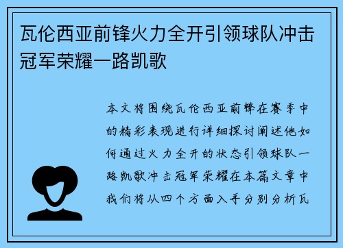 瓦伦西亚前锋火力全开引领球队冲击冠军荣耀一路凯歌