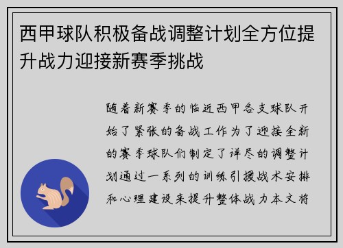 西甲球队积极备战调整计划全方位提升战力迎接新赛季挑战