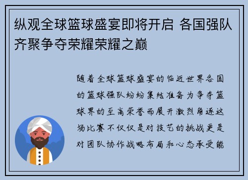 纵观全球篮球盛宴即将开启 各国强队齐聚争夺荣耀荣耀之巅