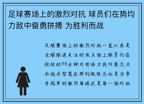 足球赛场上的激烈对抗 球员们在势均力敌中奋勇拼搏 为胜利而战