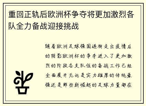 重回正轨后欧洲杯争夺将更加激烈各队全力备战迎接挑战