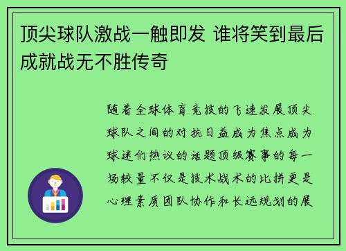 顶尖球队激战一触即发 谁将笑到最后成就战无不胜传奇