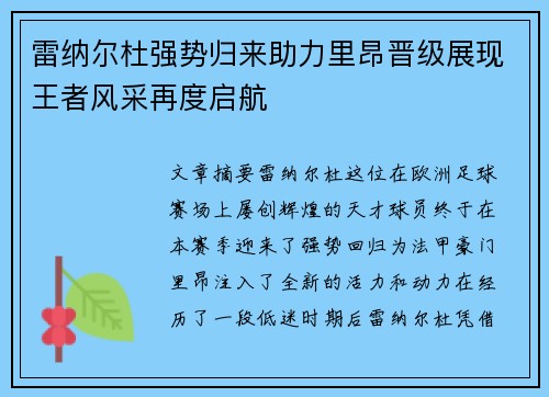 雷纳尔杜强势归来助力里昂晋级展现王者风采再度启航